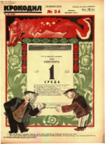 Обложка для Крокодил, 1926 , № 34.pdf